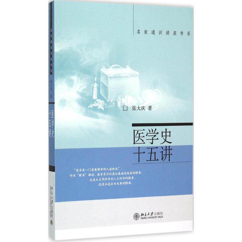 【正版书籍】 医学史十五讲 张大庆 北京大学出版社