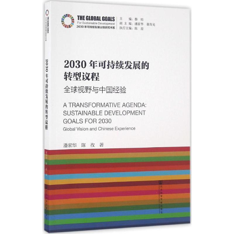【正版书籍】 2030年可持续发展的转型议程:视野与中国经验 潘家华 陈孜 社会科学文献出版社