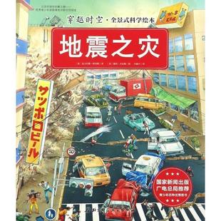 彼得·丹尼斯 正版 尼古拉斯·哈里斯 绘 北京科学技术出版 地震之灾 译 书籍 社 英 吕越平 著