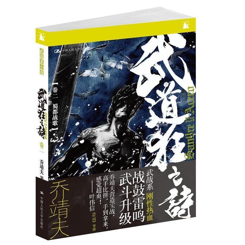 【正版书籍】 武道狂之诗 乔靖夫 中国人民大学出版社