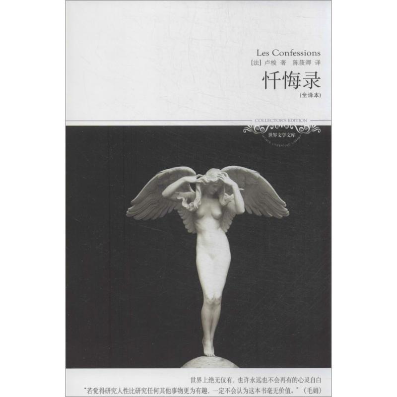 【正版书籍】 忏悔录 [法] 卢梭 著,陈筱卿 译 北京燕山出版社