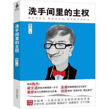 【正版书籍】 洗手间里的主权 陶杰著 凤凰出版社