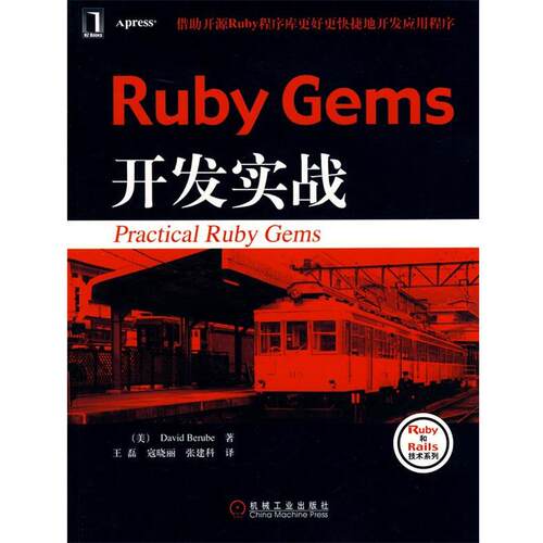 【正版书籍】 Ruby Gems 开发实战 (美)贝鲁比(Berube,D)　著,王磊　等译 机械工业出版社