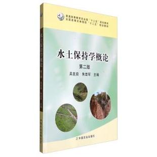 【正版书籍】 水土保持学概论 吴发启,朱首军 编 中国农业出版社
