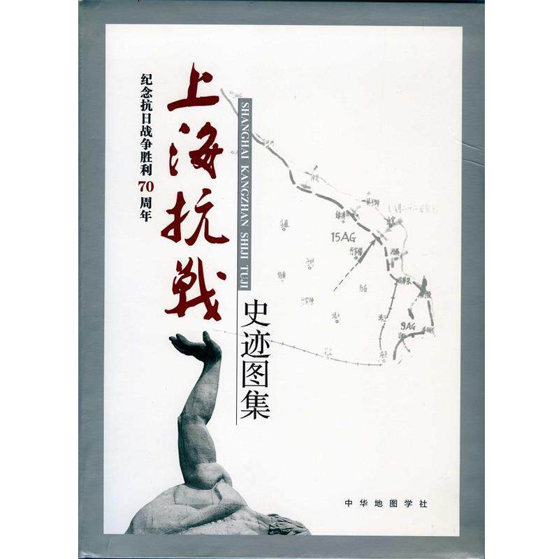 【正版书籍】 上海抗战史迹图集 上海淞沪抗战纪念馆 编 中华地图学社