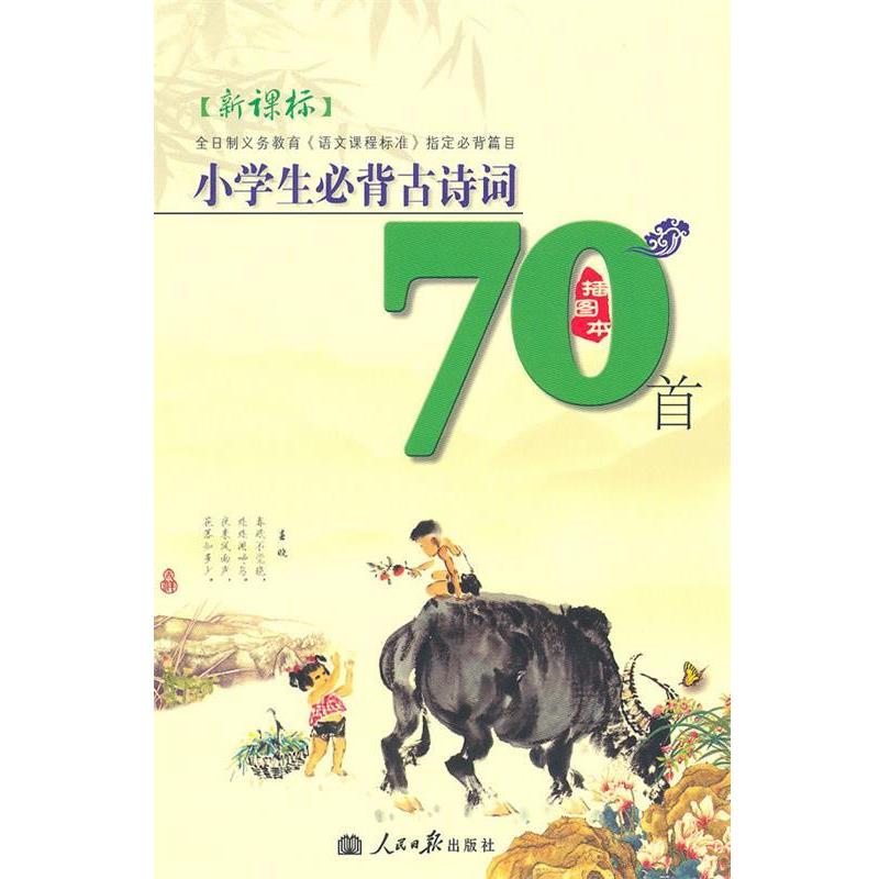 【正版书籍】 小学生必备古诗词70首 插图本 汝水 主编 人民日报出版社