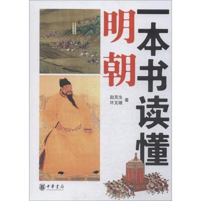 【正版书籍】 一本书读懂明朝 赵克生,许文继　著 中华书局