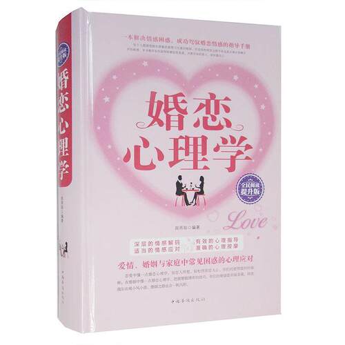 【正版书籍】 婚恋心理学 田雨阳 著 中国华侨出版社