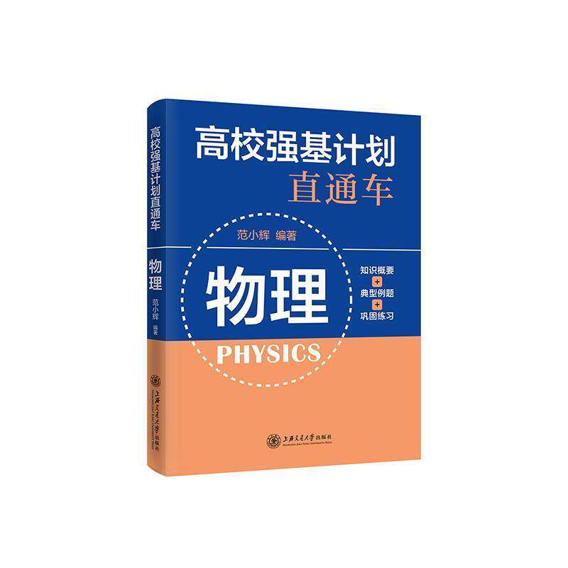 【正版书籍】 高校强基计划直通车 物理 范小辉 上海交通大学出版社
