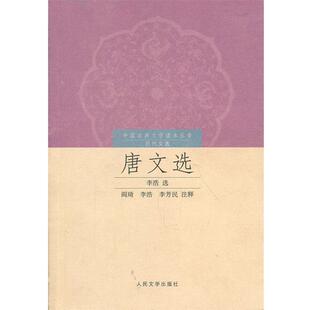 【正版书籍】 唐文选 李浩选,阎琦,李浩,李芳民　注释 人民文学出版社