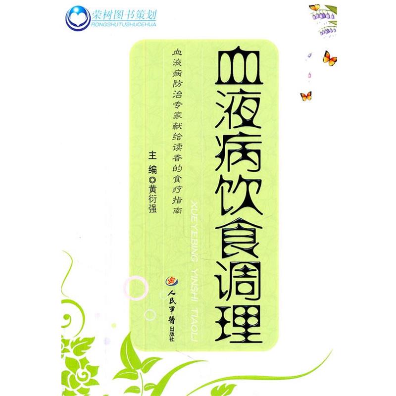 【正版书籍】 血液病饮食调理 黄衍强 主编 人民军医出版社