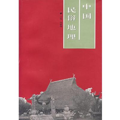 【正版书籍】 中国民谷地理 高曾伟　主编 苏州大学出版社