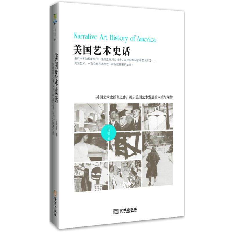 【正版书籍】 美国艺术史话 王瑞芸 著 金城出版社