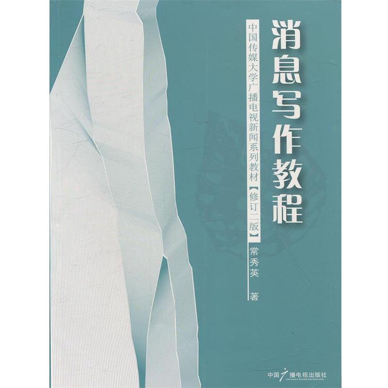 【正版书籍】 消息写作教程 常秀英　著 中国广播影视出版社