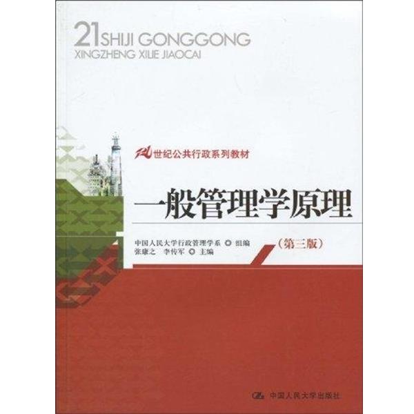 【正版书籍】 21世纪公共行政系列教材:一般管理学原理 张康之,李传军 著,中国人民大学行政管理学系 编 中国人民大学出版社