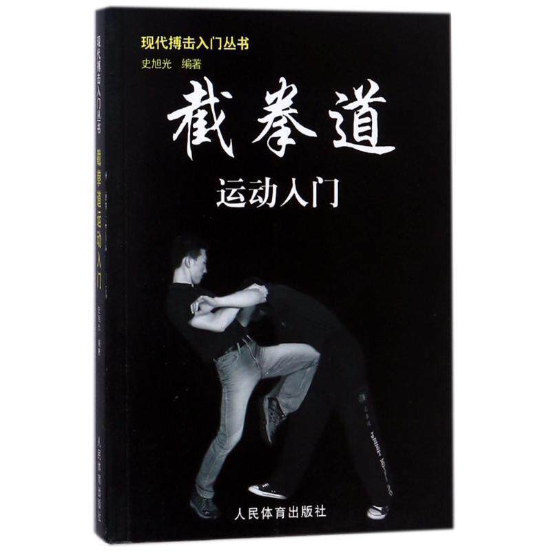 【正版书籍】 截拳道运动入门 史旭光 人民体育出版社