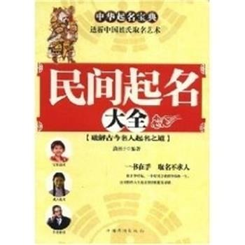 【正版书籍】 民间起名大全 潇湘子 编著 中国华侨出版社