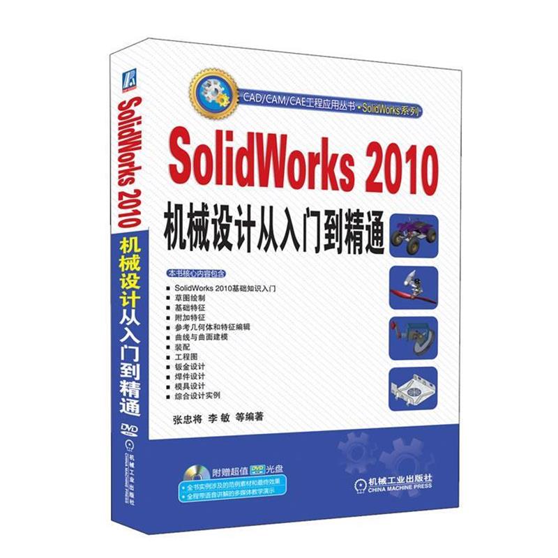 【正版书籍】 SolidWorks 2010机械设计从入门到精通 张忠将 机械工业出版社
