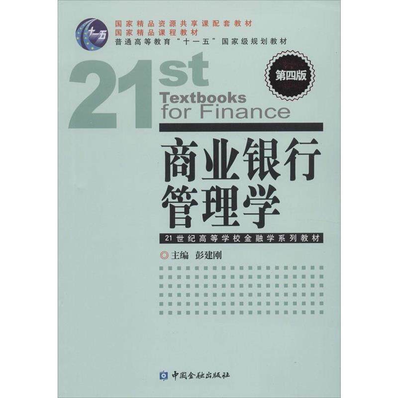 【正版书籍】 商业银行管理学-第四版 彭建刚 编 中国金融出版社
