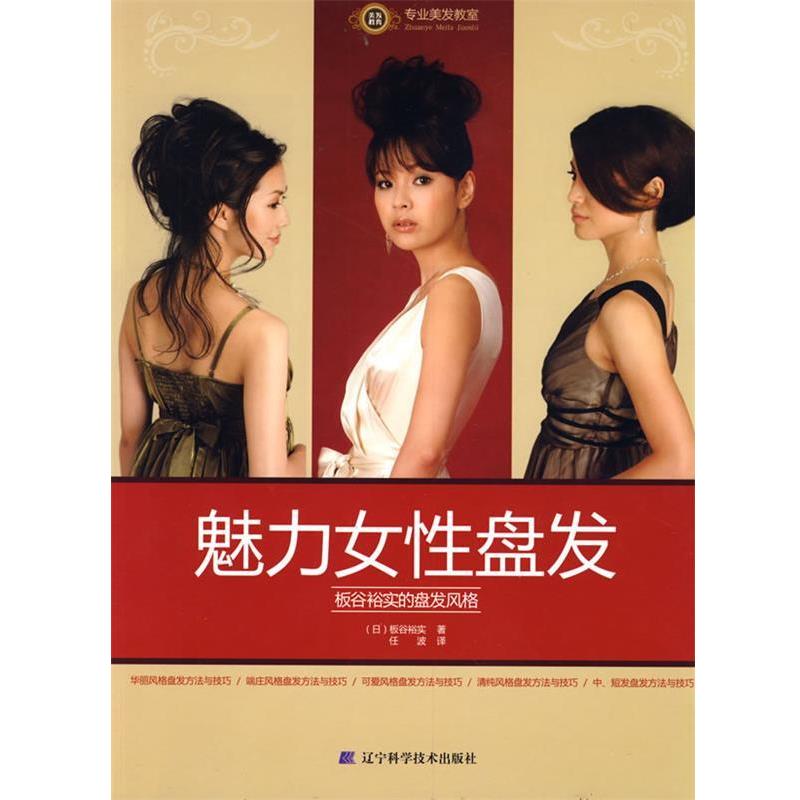【正版书籍】 魅力女性盘发：板谷裕实的盘发风格 （日）板谷裕实　著,任波　译 辽宁科学技术出版社