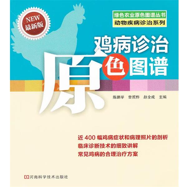 【正版书籍】 鸡病诊治原色图谱 陈鹏举,曾照烨,赵全成　主编 河南科学技术出版社