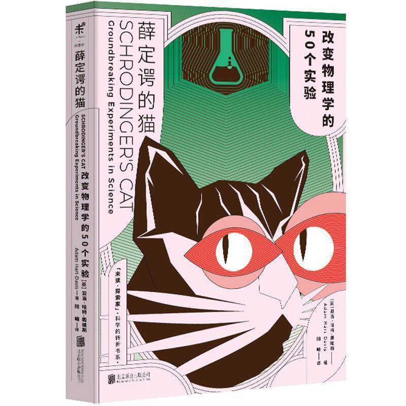 【正版书籍】 薛定谔的猫:改变物理学的50个实验 (英) 亚当·哈特-戴维斯 北京联合出版有限公司
