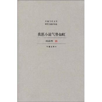 【正版书籍】 我愿小说气势如虹 阎晶明 著 作家出版社