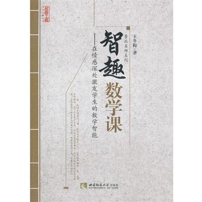【正版书籍】 智趣数学课 王冬梅 著 西南师范大学出版社
