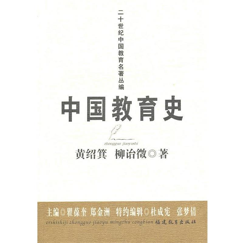 【正版书籍】 中国教育史 黄绍箕 柳诒徵 福建教育出版社