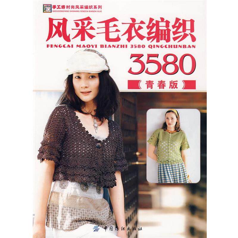 【正版书籍】 风采毛衣编织3580.青春版 阿瑛 编 中国纺织出版社