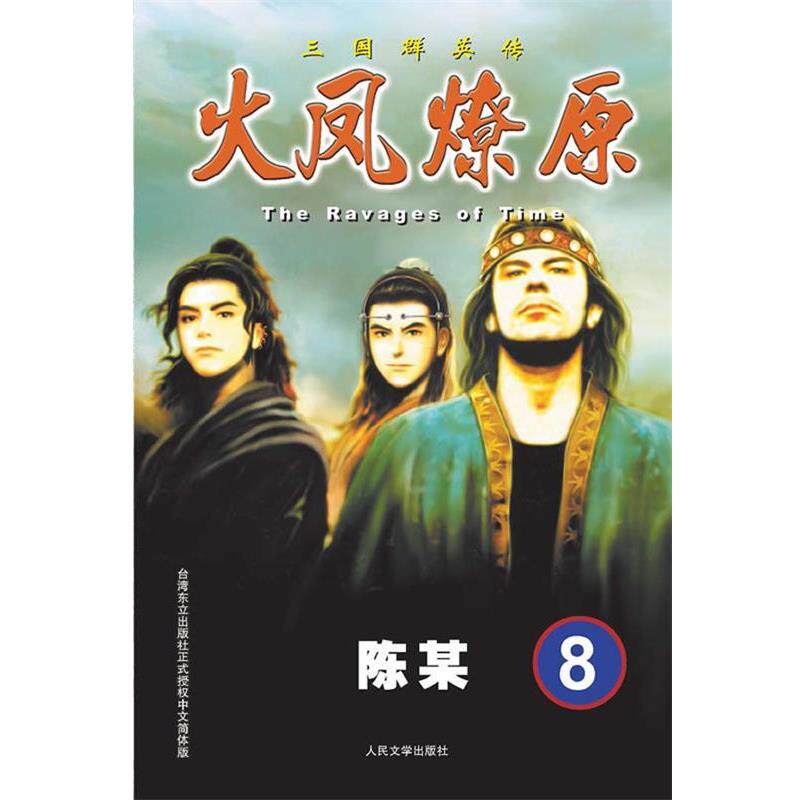 【正版书籍】 火凤燎原8 The Ravages of Time 三国群英传 陈某 人民文学出版社