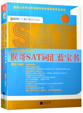 【正版书籍】 猴哥SAT词汇蓝宝书 猴哥 编著 江苏文艺出版社