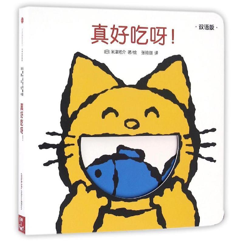 【正版书籍】 创意大师洞洞翻翻启蒙纸板书·真好吃呀 [日]米津祐介 中信出版社