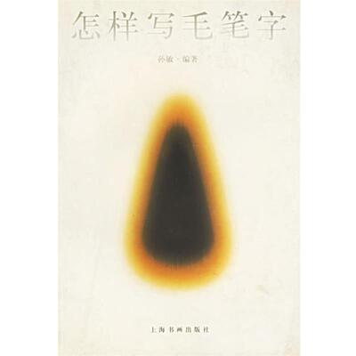 【正版书籍】 怎样写毛笔字 孙敏 上海书画出版社