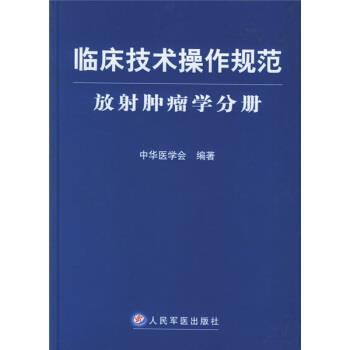 【正版书籍】 临床技术操作规范:放射肿瘤学分册 中华医学会 编 人民军医出版社