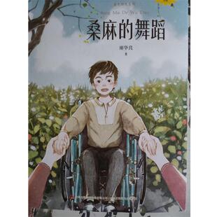 【正版书籍】 桑麻的舞蹈 谢华良 著 吉林出版集团股份有限公司