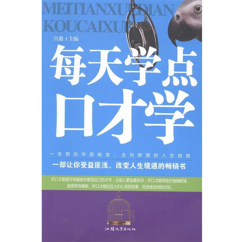 【正版书籍】 每天学点口才学 宫鑫 汕头大学出版社