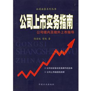 【正版书籍】 公司上市实务指南:公司境内及境外上市指导——公司法务系列丛书 饶宏斌,曾艳 著 中国方正出版社