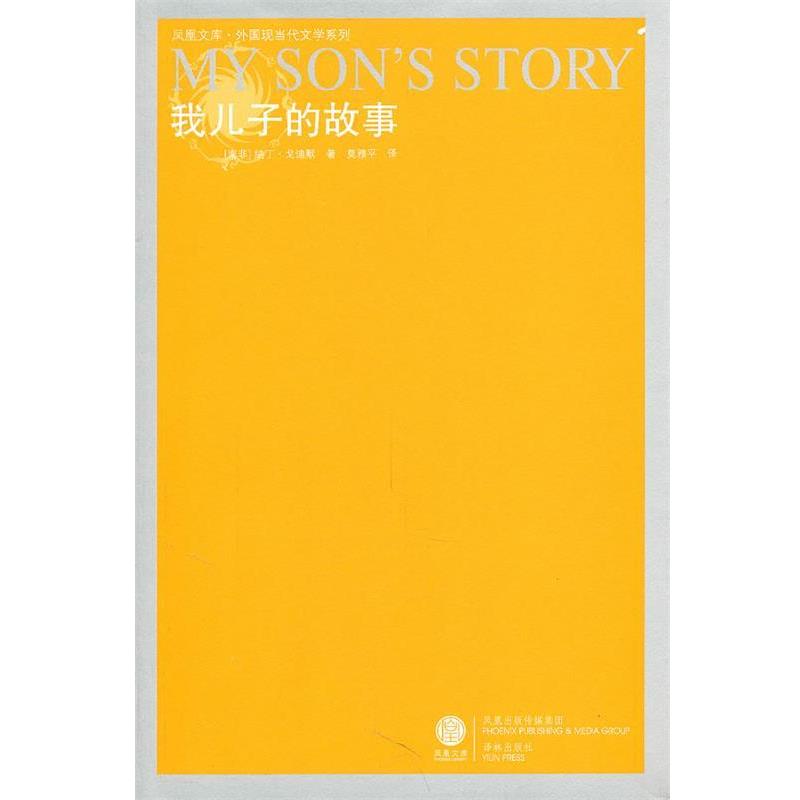 【正版书籍】 凤凰文库：我儿子的故事 （南非）戈迪默 著,莫雅平 译 译林出版社