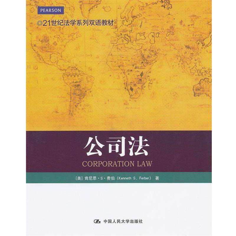 【正版书籍】 公司法 (美)费伯 著 中国人民大学出版社