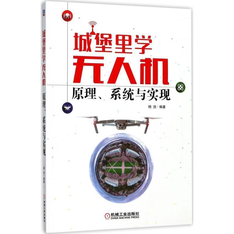 【正版书籍】 城堡里学无人机:原理、系统与实现 杨浩 机械工业出版社