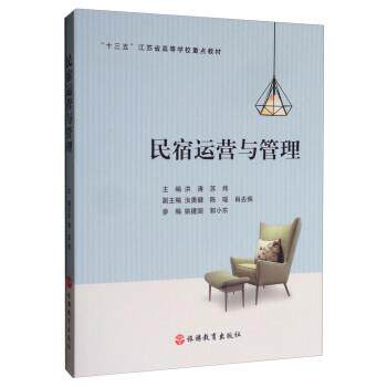 【正版书籍】 民宿运营与管理 洪涛,苏炜,汝勇健,陈瑶,肖去疾 旅游教育出版社