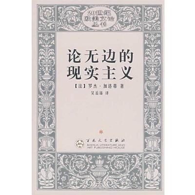 【正版书籍】 论无边的现实主义 (法)罗杰·加洛蒂 著,吴岳添 译 百花文艺出版社