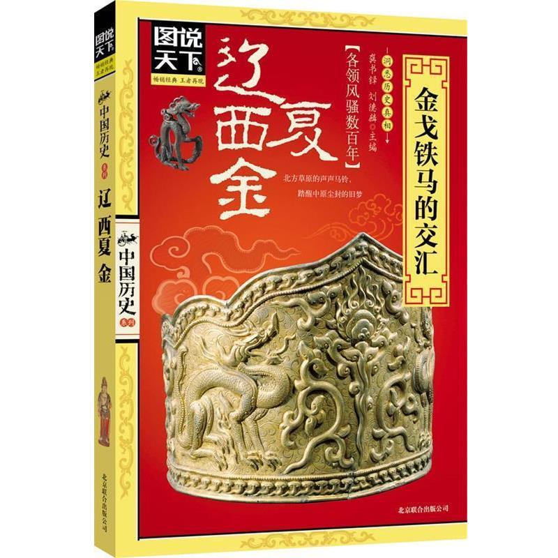 【正版书籍】 中国历史系列辽西夏金 龚书铎,刘德麟 主编 北京联合出版公司出版社