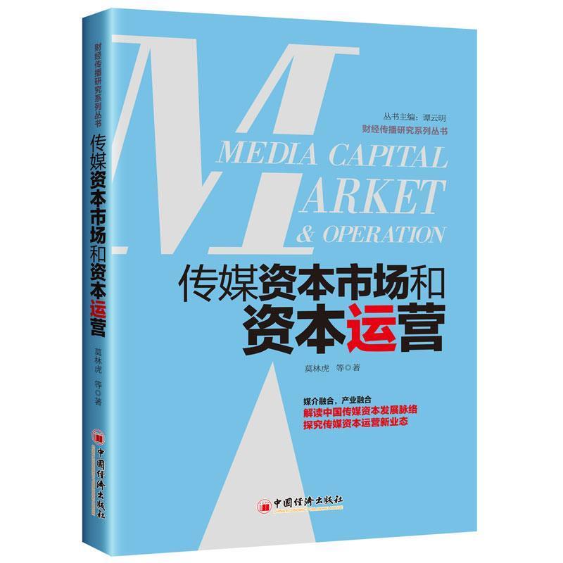 【正版书籍】 传媒资本市场和资本运营 莫林虎 中国经济出版社