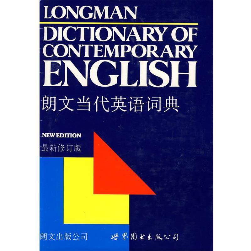 【正版书籍】 朗文当代英语词典 本社 编 世界图书出版公司,书籍/杂志/报纸,其它儿童读物,淘宝优惠券,粉丝福利购,淘宝优惠卷