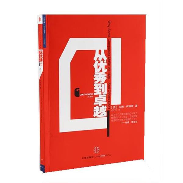【正版书籍】 从到 (美)柯林斯 著,俞利军 译 中信出版社