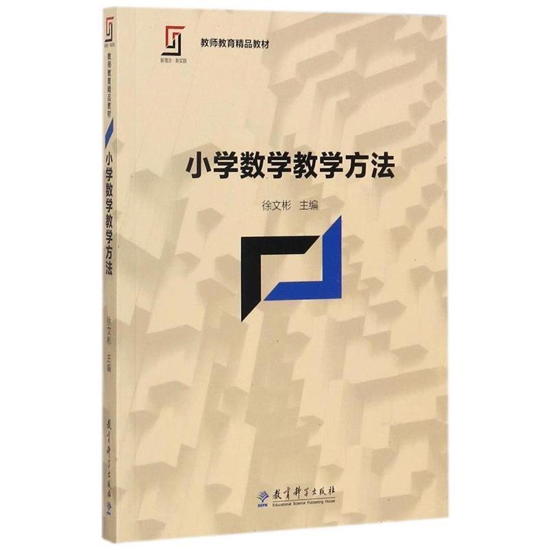 【正版书籍】 小学数学教学方法 徐文彬 著 教育科学出版社