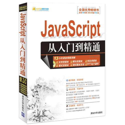 【正版书籍】 JavaScript从入门到精通 明日科技 清华大学出版社