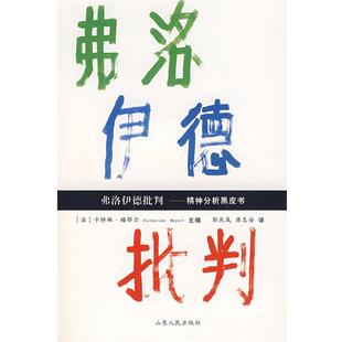 【正版书籍】 弗洛伊德批判 (法)梅耶尔 主编,郭庆岚,唐志安 译 山东人民出版社